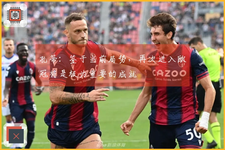 孔蒂：鉴于当前局势，再次进入欧冠将是极为重要的成就