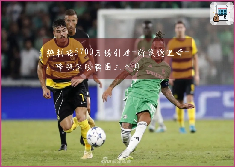 热刺花5700万镑引进-新莫德里奇-，降级区盼解围三个月