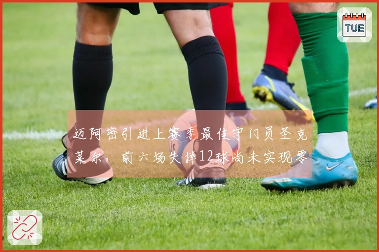 迈阿密引进上赛季最佳守门员圣克莱尔，前六场失掉12球尚未实现零封