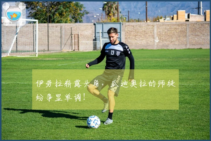 伊劳拉崭露头角，瓜迪奥拉的师徒纷争显单调！