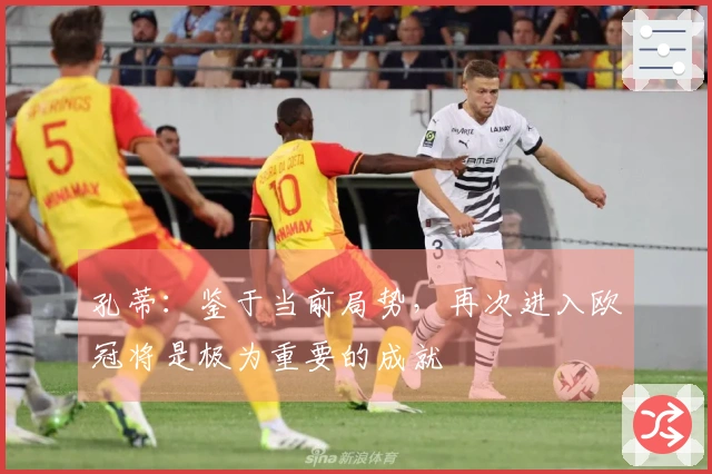 孔蒂：鉴于当前局势，再次进入欧冠将是极为重要的成就
