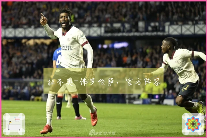 拉齐奥-佛罗伦萨，官方阵容