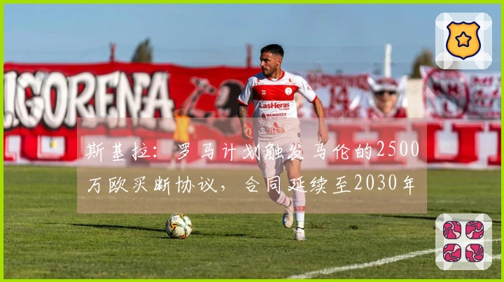 斯基拉：罗马计划触发马伦的2500万欧买断协议，合同延续至2030年