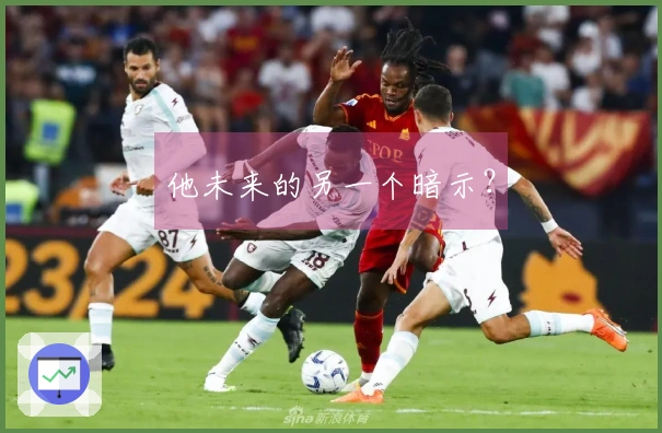 他未来的另一个暗示？