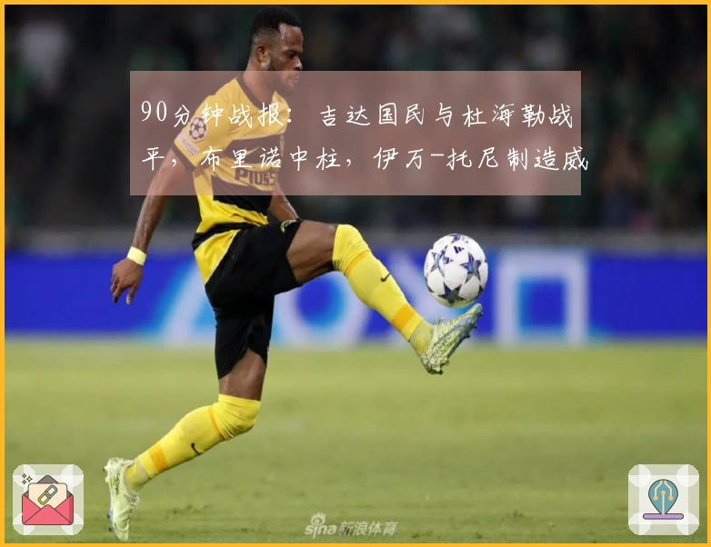 90分钟战报：吉达国民与杜海勒战平，布里诺中柱，伊万-托尼制造威胁