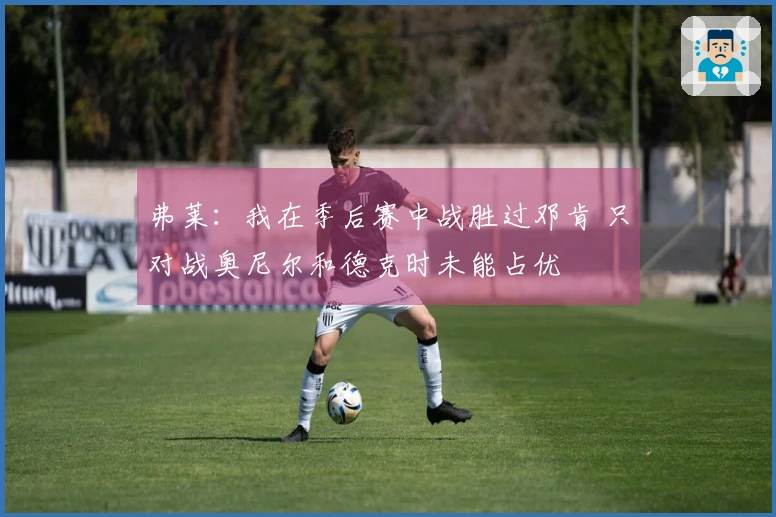 弗莱：我在季后赛中战胜过邓肯 只对战奥尼尔和德克时未能占优