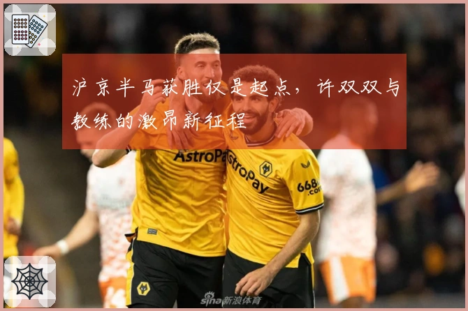 沪京半马获胜仅是起点，许双双与教练的激昂新征程