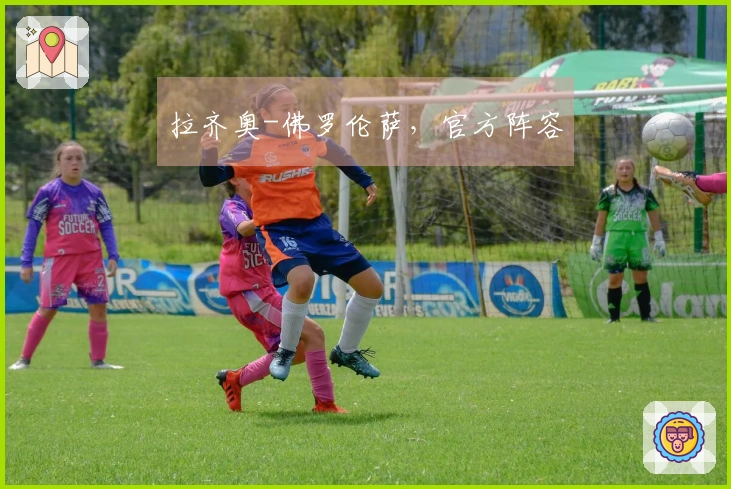 拉齐奥-佛罗伦萨，官方阵容