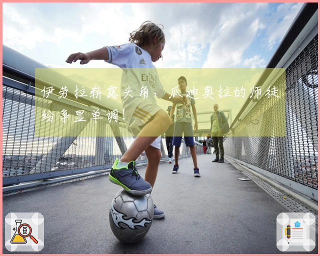 伊劳拉崭露头角，瓜迪奥拉的师徒纷争显单调！
