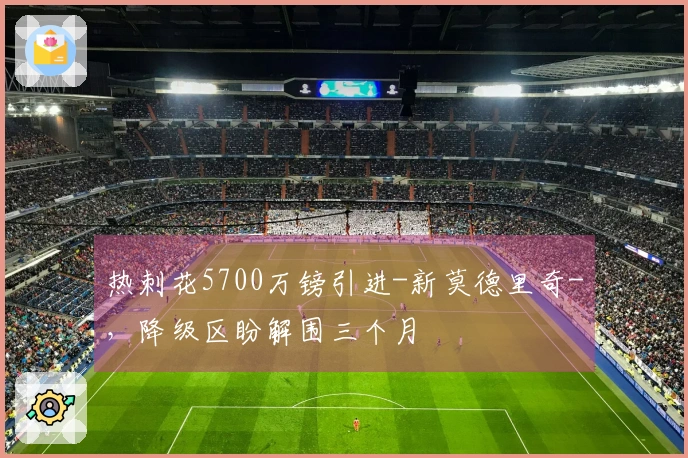 热刺花5700万镑引进-新莫德里奇-，降级区盼解围三个月