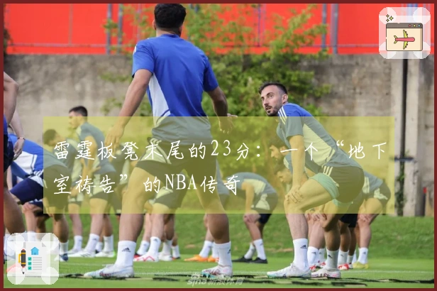 雷霆板凳末尾的23分：一个“地下室祷告”的NBA传奇