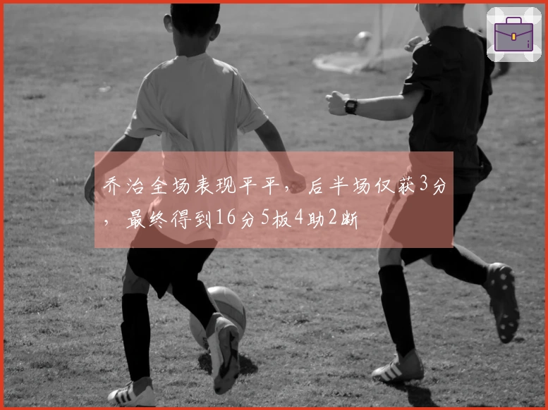 乔治全场表现平平，后半场仅获3分，最终得到16分5板4助2断