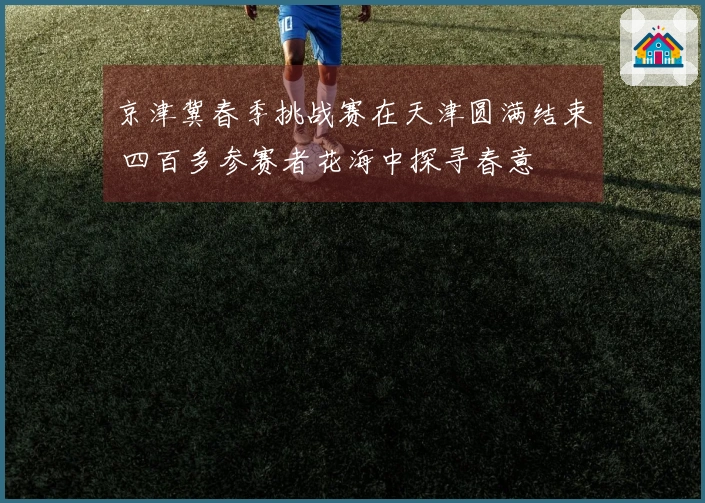 京津冀春季挑战赛在天津圆满结束 四百多参赛者花海中探寻春意