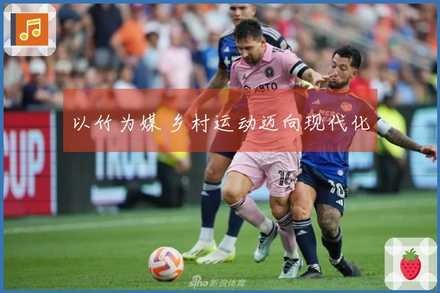 以竹为媒 乡村运动迈向现代化